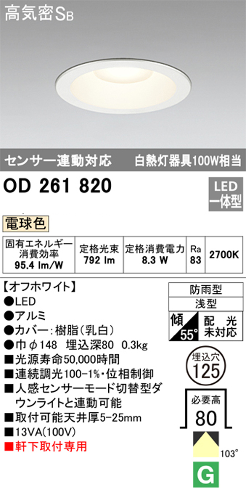 オーデリック OD261820 軒下用LEDダウンライト防雨型 Φ125 連続調光 白熱灯100W相当電球色 792lm
