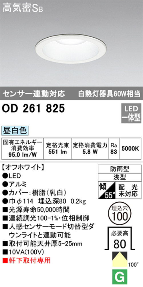 オーデリック OD261825 軒下用LEDダウンライト防雨型 Φ100 連続調光 白熱灯60W相当昼白色 551lm