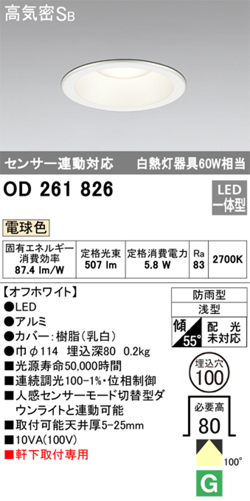 オーデリック OD261826 軒下用LEDダウンライト防雨型 Φ100 連続調光 白熱灯60W相当電球色 507lm