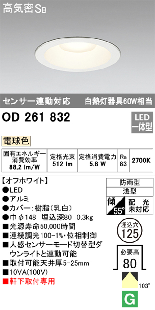 オーデリック OD261832 軒下用LEDダウンライト防雨型 Φ125 連続調光 白熱灯60W相当電球色 512lm