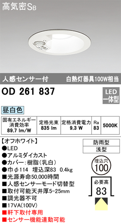 オーデリック OD261837 軒下用LEDダウンライト防雨型 人感センサー付 白熱灯100W相当昼白色