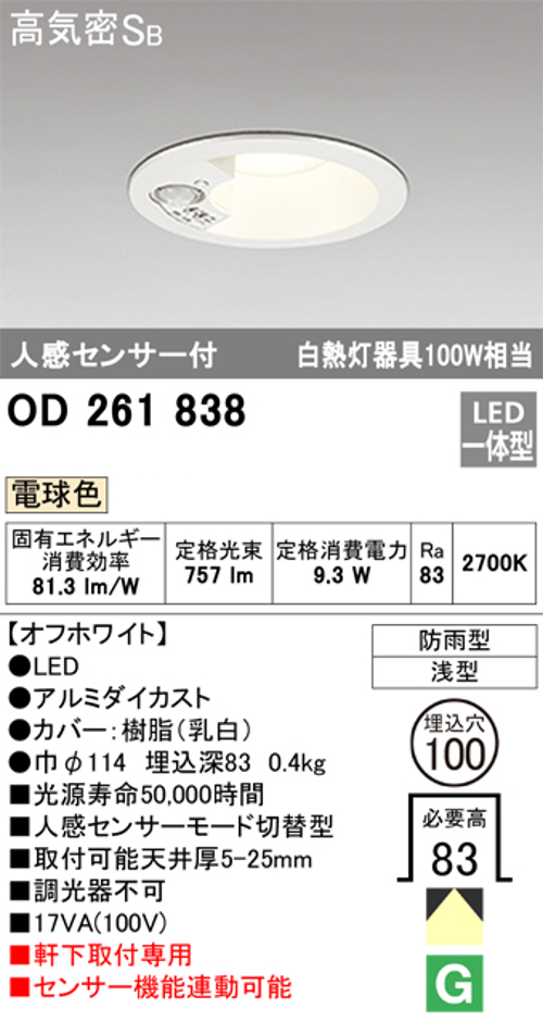 オーデリック OD261838 軒下用LEDダウンライト防雨型 人感センサー付 白熱灯100W相当電球色