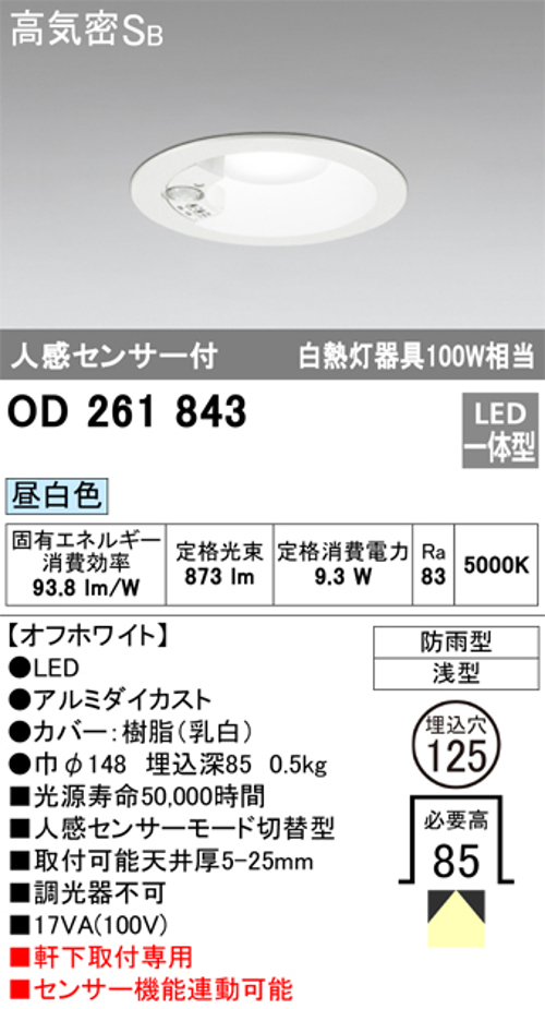 オーデリック OD261843 軒下用LEDダウンライト防雨型 人感センサー付 白熱灯100W相当昼白色