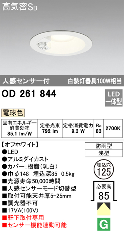 オーデリック OD261844 軒下用LEDダウンライト防雨型 人感センサー付 白熱灯100W相当電球色