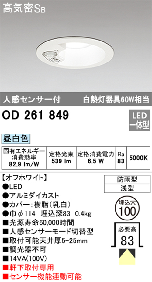 オーデリック OD261849 軒下用LEDダウンライト防雨型 人感センサー付 白熱灯60W相当昼白色