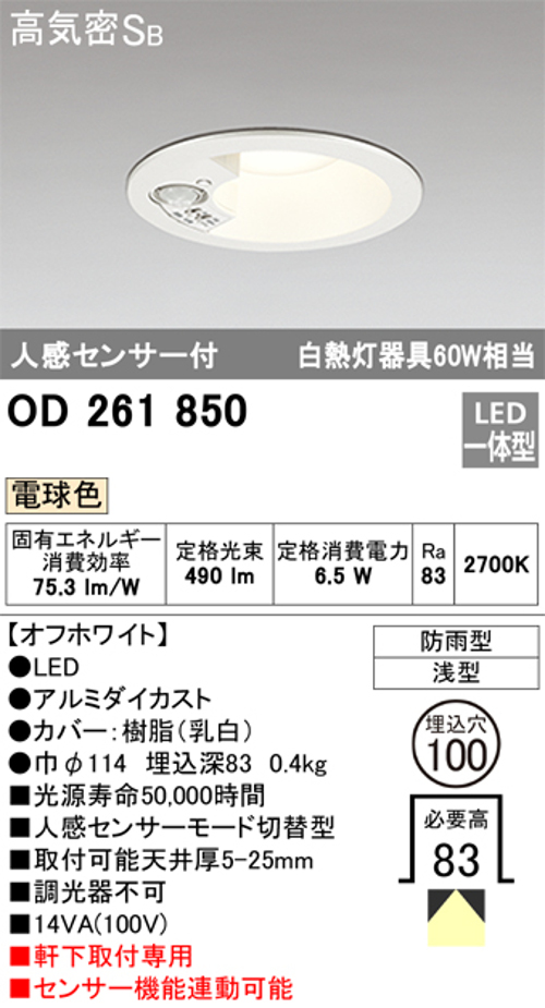 オーデリック OD261850 軒下用LEDダウンライト防雨型 人感センサー付 白熱灯60W相当電球色