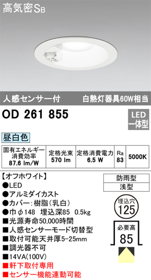 オーデリック OD261855 軒下用LEDダウンライト防雨型 人感センサー付 白熱灯60W相当昼白色