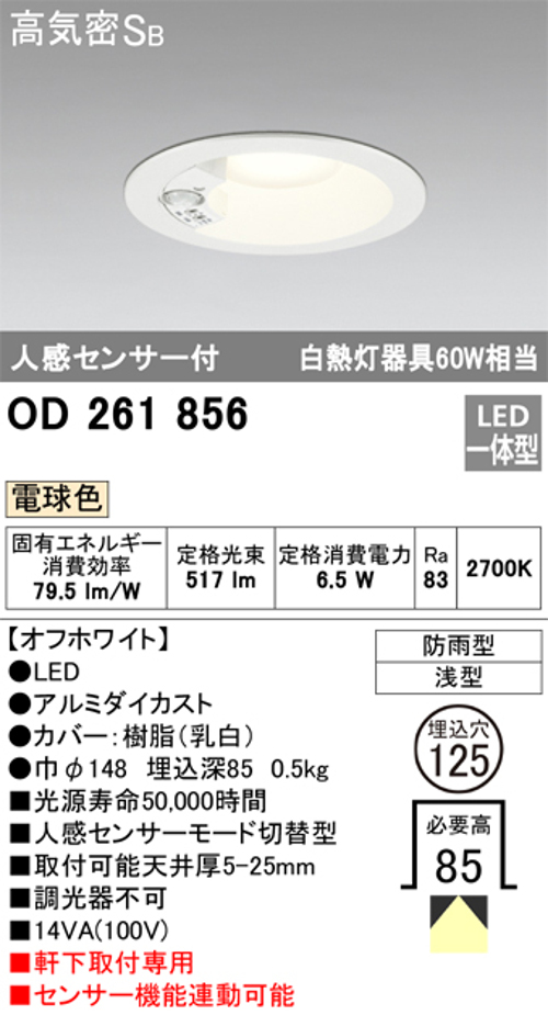 オーデリック OD261856 軒下用LEDダウンライト防雨型 人感センサー付 白熱灯60W相当電球色