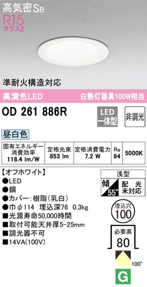 オーデリック OD261886R LED一体型ダウンライト Φ100 非調光 白熱灯100W相当昼白色 853lm 色オフホワイト