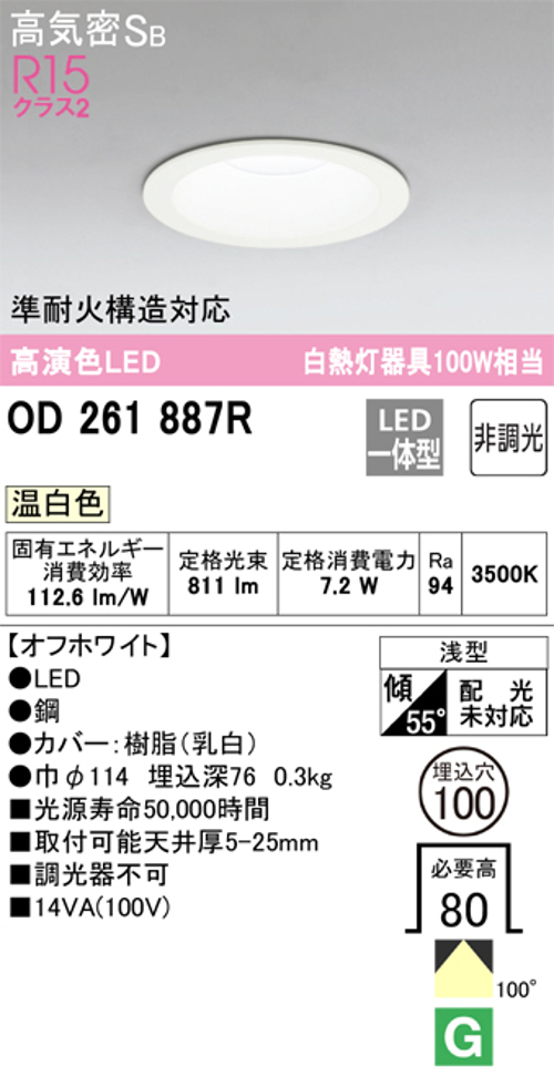 オーデリック OD261887R LED一体型ダウンライト Φ100 非調光 白熱灯100W相当温白色 811lm 色オフホワイト