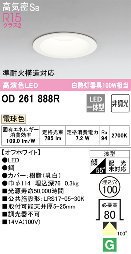 オーデリック OD261888R LED一体型ダウンライト Φ100 非調光 白熱灯100W相当電球色 785lm 色オフホワイト
