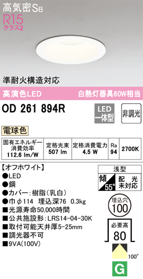 オーデリック OD261894R LED一体型ダウンライト Φ100 非調光 白熱灯60W相当電球色 507lm 色オフホワイト