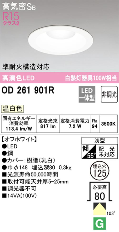 オーデリック OD261901R LED一体型ダウンライト Φ125 非調光 白熱灯100W相当 温白色