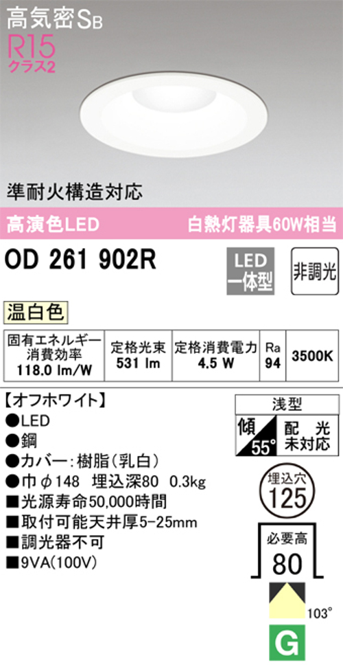 オーデリック OD261902R LED一体型ダウンライト Φ125 非調光 白熱灯60W相当 温白色