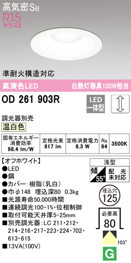 オーデリック OD261903R LED一体型ダウンライト Φ125 連続調光 白熱灯100W相当 温白色