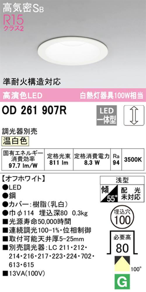 オーデリック OD261907R LED一体型ダウンライト Φ100 連続調光 白熱灯 100W相当温白色