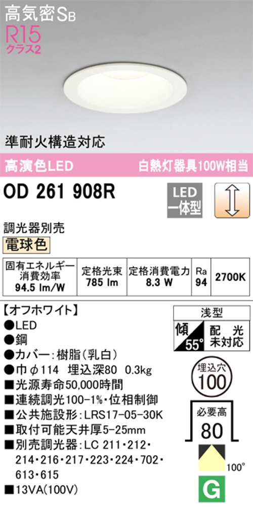 オーデリック OD261908R LED一体型ダウンライト Φ100 連続調光 白熱灯 100W相当電球色