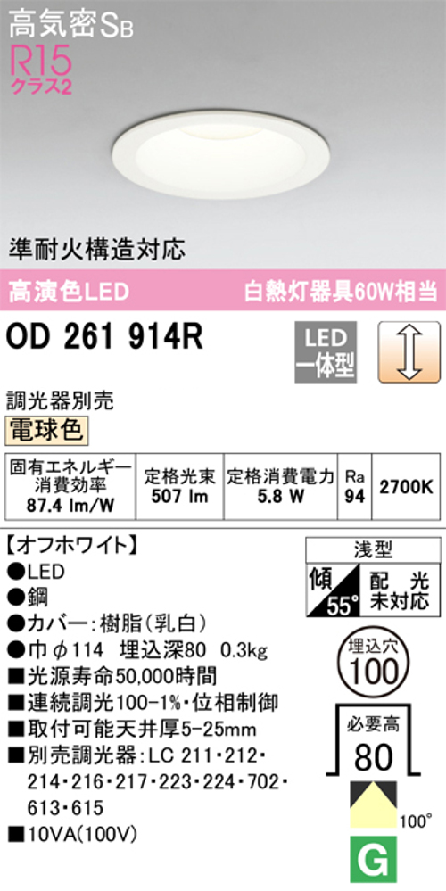 オーデリック OD261914R LED一体型ダウンライト Φ100 連続調光 白熱灯 60W相当電球色