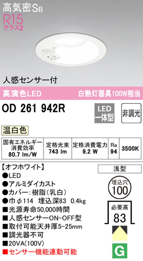 オーデリック OD261942R LED一体型ダウンライト Φ100 人感センサ付ON-OFF型 白熱灯100W相当温白色