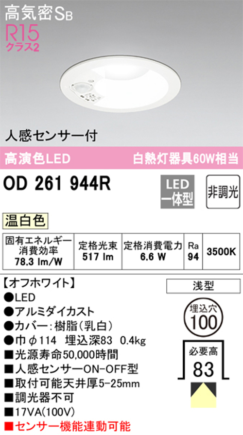 オーデリック OD261944R LED一体型ダウンライト Φ100 人感センサ付ON-OFF型 白熱灯60W相当温白色