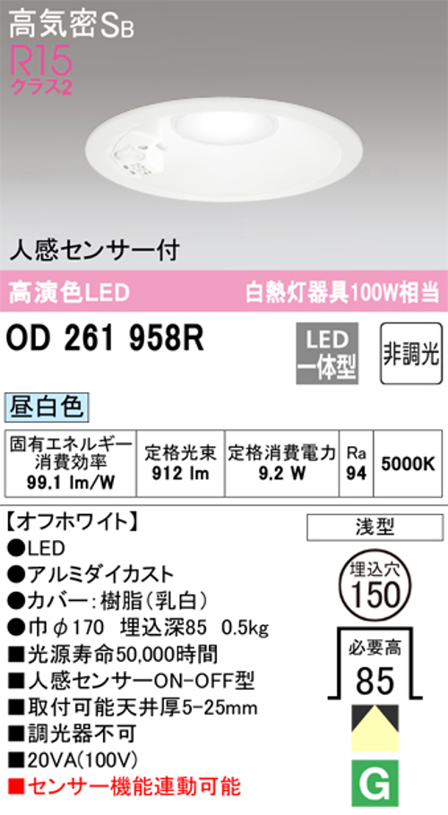 オーデリック OD261958R LED一体型ダウンライト Φ150  昼白色 人感センサ付ON-OFF型 白熱灯60W相当