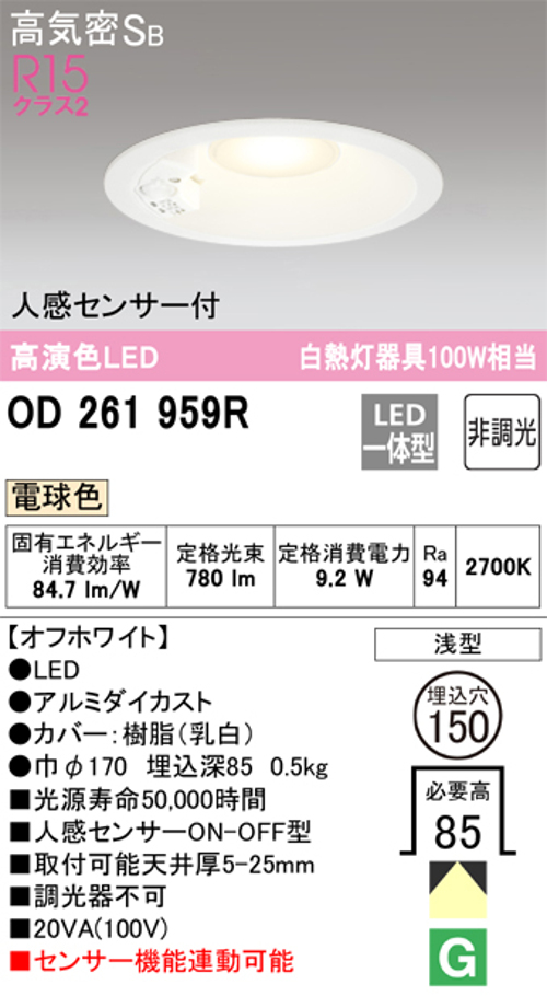 オーデリック OD261959R LED一体型ダウンライト Φ150  昼白色 人感センサ付ON-OFF型 白熱灯60W相当