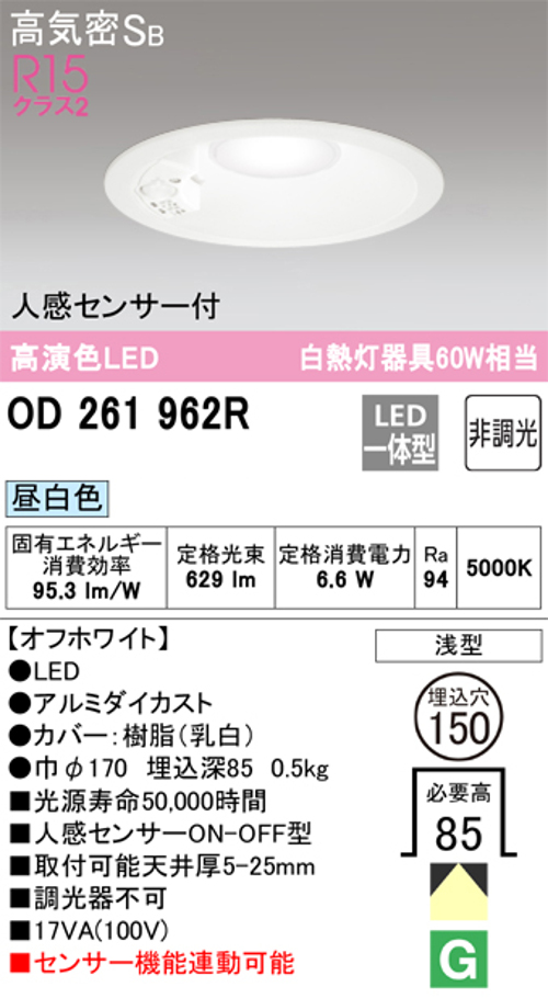 オーデリック OD261962R LED一体型ダウンライト Φ150  昼白色 人感センサ付ON-OFF型 白熱灯60W相当