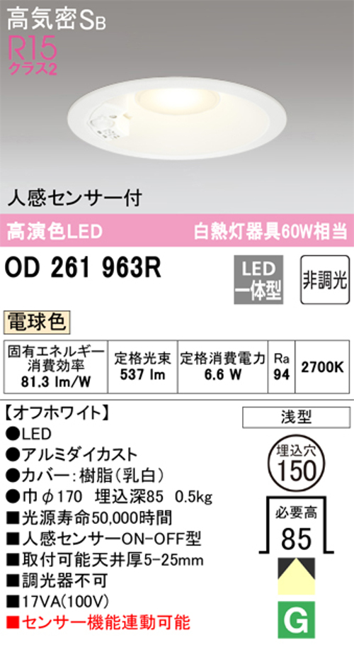 オーデリック OD261963R LED一体型ダウンライト Φ150  昼白色 人感センサ付ON-OFF型 白熱灯60W相当