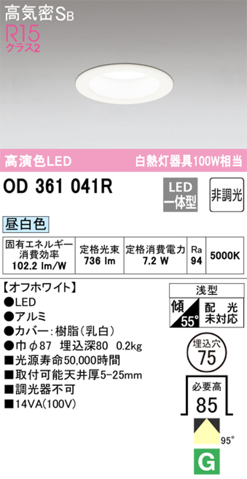 オーデリック OD361041R LED一体型ダウンライト 高演色R15クラス2 白熱灯器具100W相当 非調光 オフホワイト 6500k 昼白色