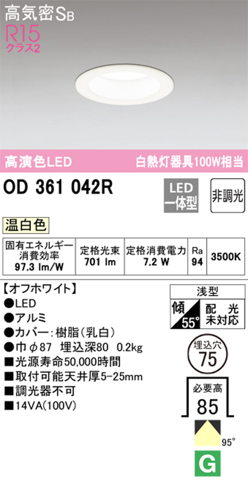 オーデリック OD361042R LED一体型ダウンライト 高演色R15クラス2 白熱灯器具100W相当 非調光 オフホワイト 3500k 温白色