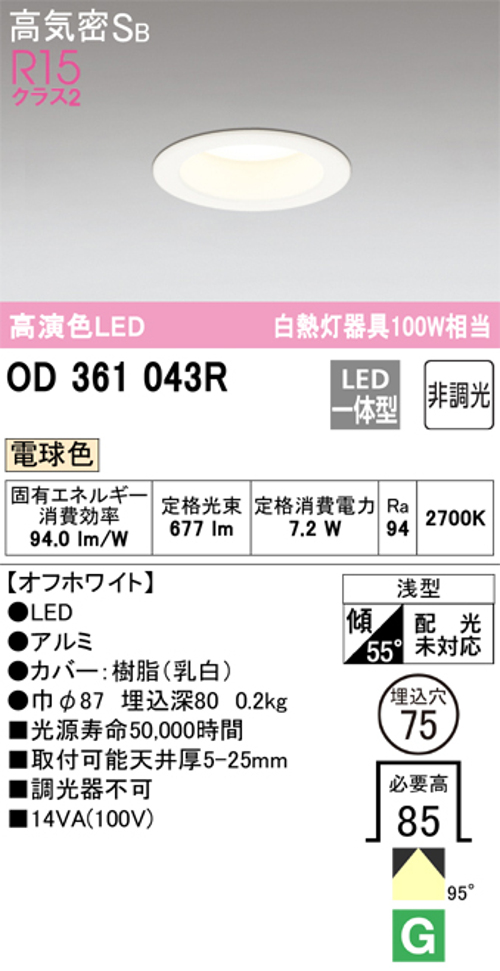 オーデリック OD361043R LED一体型ダウンライト 高演色R15クラス2 白熱灯器具100W相当 非調光 オフホワイト 2700k 電球色