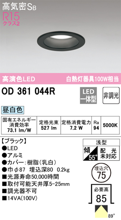 オーデリック OD361044R LED一体型ダウンライト 高演色R15クラス2 白熱灯器具100W相当 非調光 ブラック 6500k 昼白色