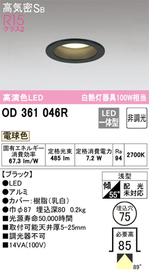 オーデリック OD361046R LED一体型ダウンライト 高演色R15クラス2 白熱灯器具100W相当 非調光 ブラック 2700k 電球色