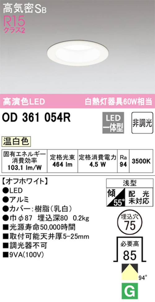 オーデリック OD361054R LED一体型ダウンライト 埋込穴Φ75 白熱灯60W相当 非調光温白色 オフホワイト