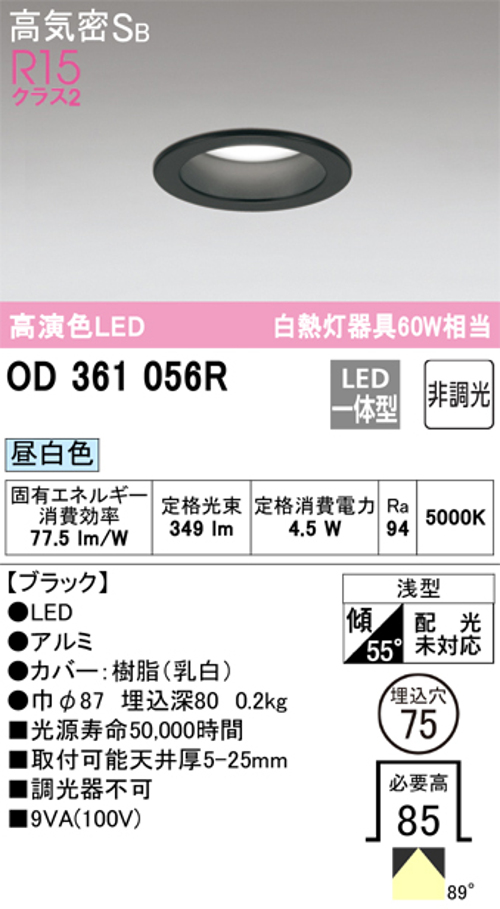 オーデリック OD361056R LED一体型ダウンライト 埋込穴Φ75 白熱灯60W相当 非調光昼白色 ブラック