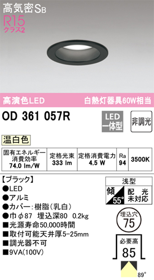 オーデリック OD361057R LED一体型ダウンライト 埋込穴Φ75 白熱灯60W相当 非調光温白色 ブラック