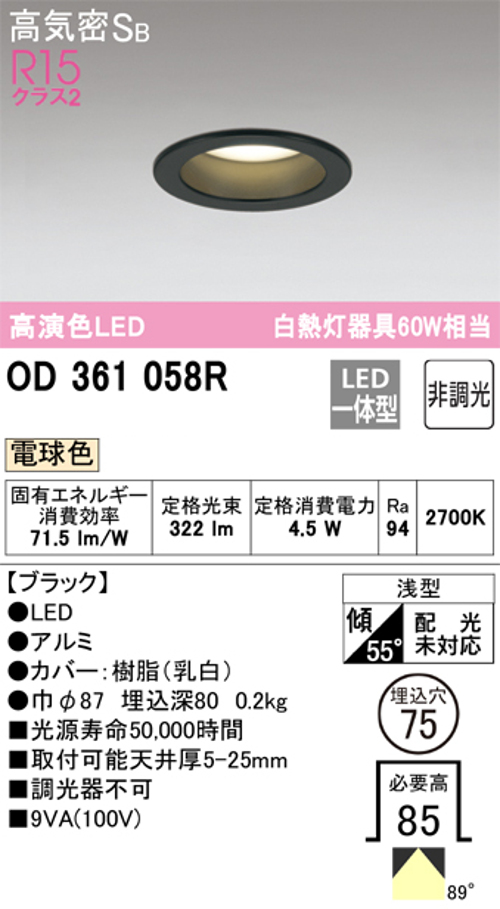 オーデリック OD361058R LED一体型ダウンライト 埋込穴Φ75 白熱灯60W相当 非調光電球色 ブラック
