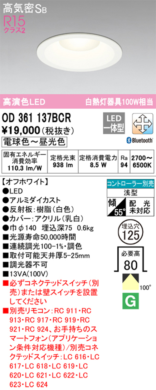 オーデリック OD361137BCR LED一体型ダウンライト Bluetooth 調光・調色  Φ125 白熱灯100W相当 電球色