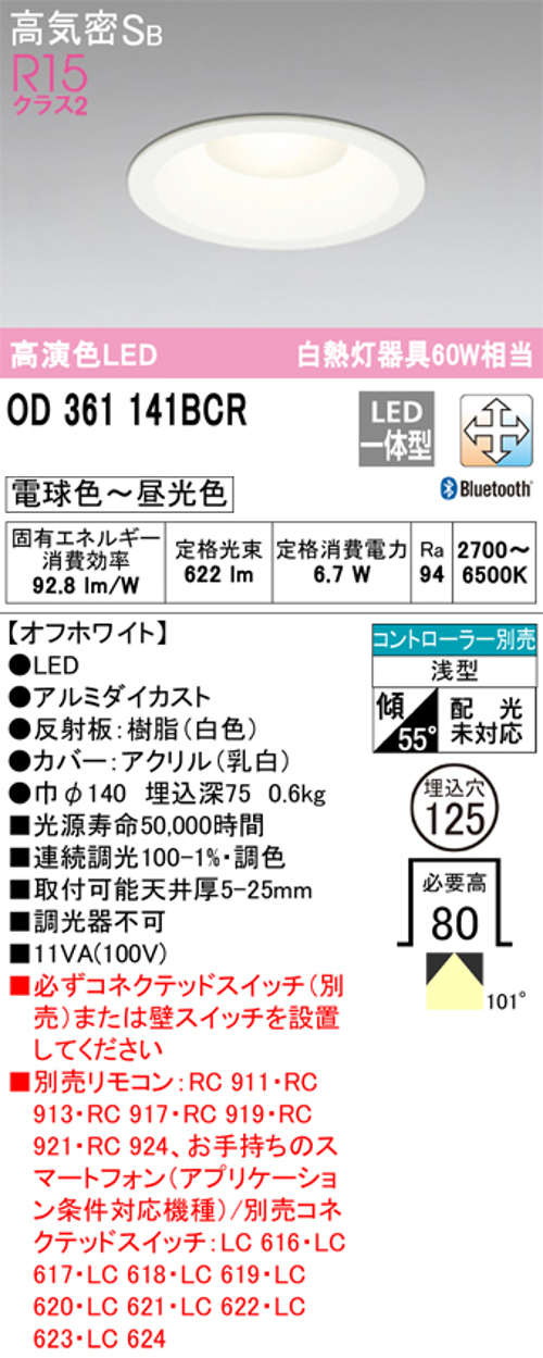 オーデリック OD361141BCR LED一体型ダウンライト Bluetooth 調光・調色  Φ125 白熱灯60W相当 電球色