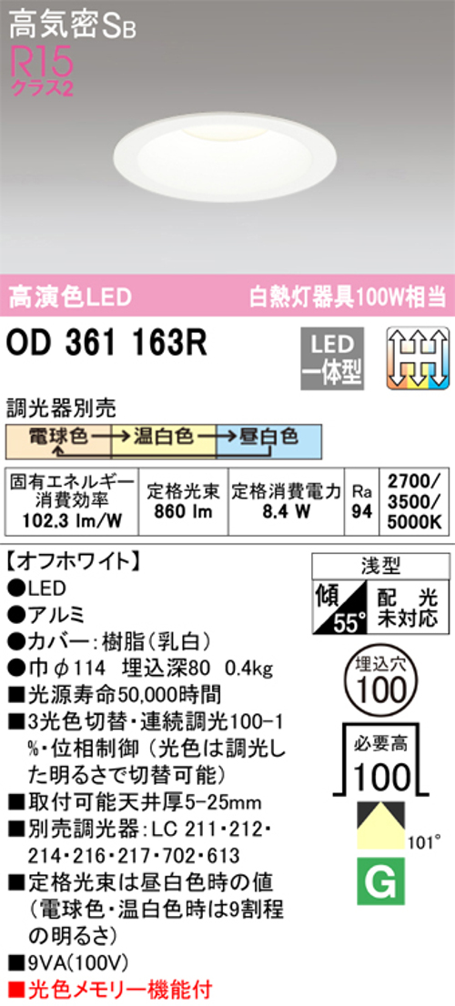 オーデリック OD361163R LED一体型ダウンライト Φ100 光色切替調光3色 電球色⇔温白色⇔昼白色 白熱灯100W相当