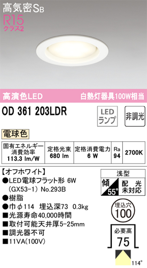 オーデリック OD361203LDR LED電球ダウンライト Φ100 高気密SB形 非調光R15クラス2 白熱灯100W相当電球色