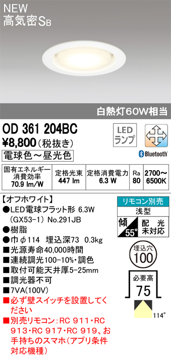 オーデリック OD361204BC LED電球ダウンライト Bluetooth対応器具 Φ100高気密SB形調光調色 白熱灯60W相当 電球色～昼光色