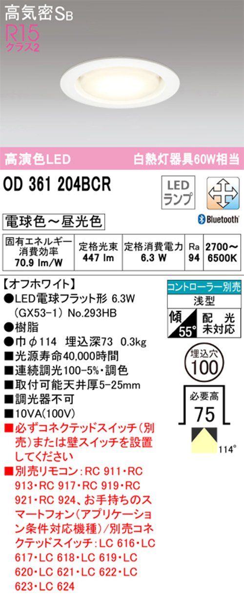 オーデリック OD361204BCR LED電球ダウンライト Bluetooth対応器具 Φ100高気密SB形調光調色R15クラス2 白熱灯60W相当 電球色～昼光色