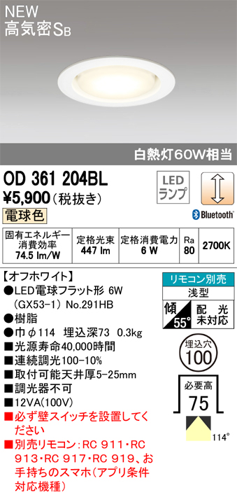 オーデリック OD361204BL LED電球ダウンライト Bluetooth対応器具 Φ100高気密SB形連続調光 白熱灯60W相当 電球色