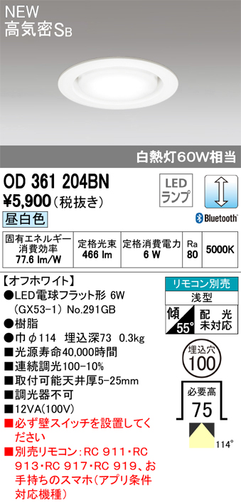 オーデリック OD361204BN LED電球ダウンライト Bluetooth対応器具 Φ100高気密SB形連続調光 白熱灯60W相当 昼白色