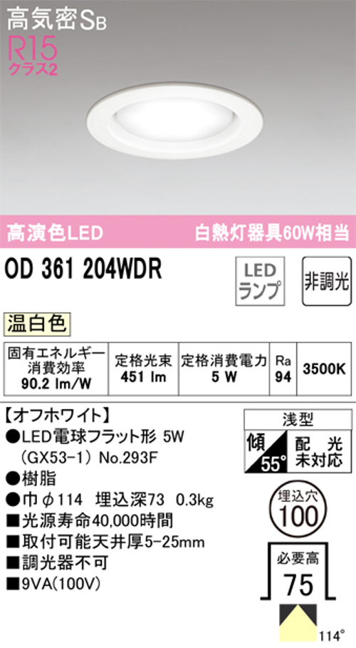 オーデリック OD361204WDR LED電球ダウンライト Φ100 高気密SB形 非調光 R15クラス2 白熱灯60W相当 温白色