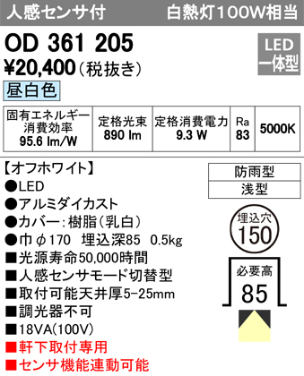 オーデリック OD361205 軒下用ダウンライト 人感センサー付き 白熱灯器具100W相当 非調光 オフホワイト 5000k 昼白色