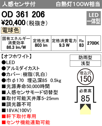 オーデリック OD361206 軒下用ダウンライト 人感センサー付き 白熱灯器具100W相当 非調光 オフホワイト 2700k 電球色