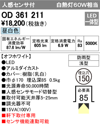 オーデリック OD361211 軒下用ダウンライト 人感センサー付き 白熱灯器具60W相当 非調光 オフホワイト 5000k 昼白色