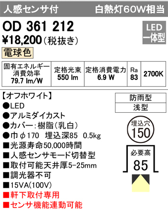 オーデリック OD361212 軒下用ダウンライト 人感センサー付き 白熱灯器具60W相当 非調光 オフホワイト 2700k 電球色